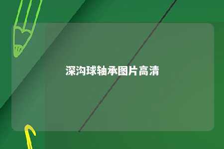 深沟球轴承图片高清 
