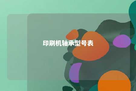 印刷机轴承型号表 