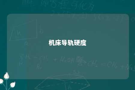 机床导轨硬度 